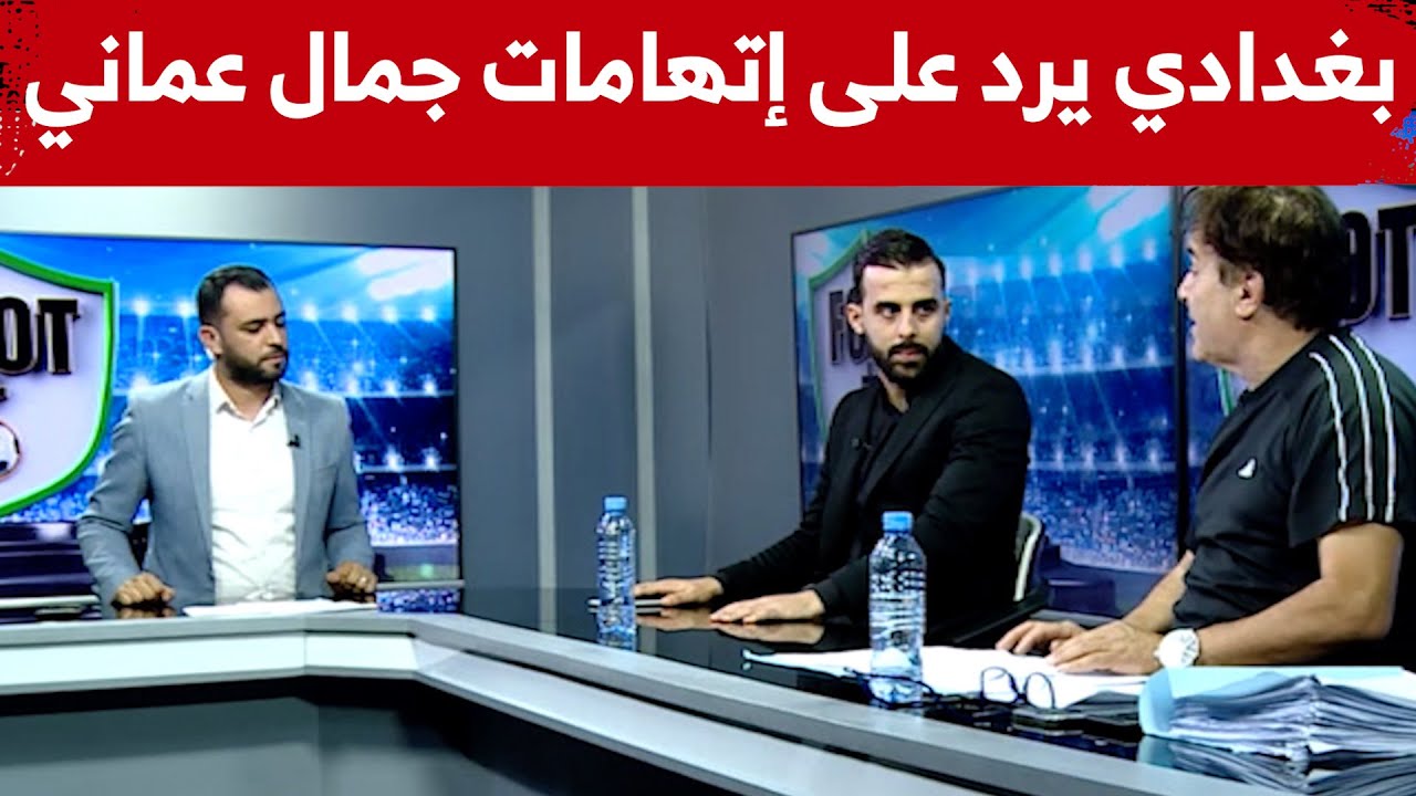 شاهد رد بغدادي على إتهامات جمال عماني.. عدد مثير من  حصة 