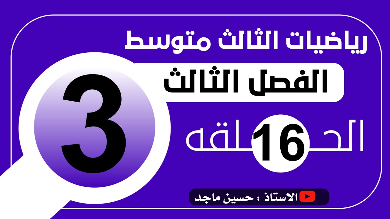 المعادلات الكسرية الفصل الثالث رياضيات الثالث متوسط (1)