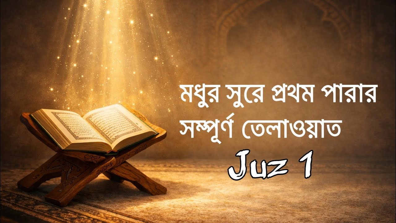 মধুর সুরে প্রথম পারার সম্পূর্ণ তেলাওয়াত। Juz 1 Beautiful Recitation 