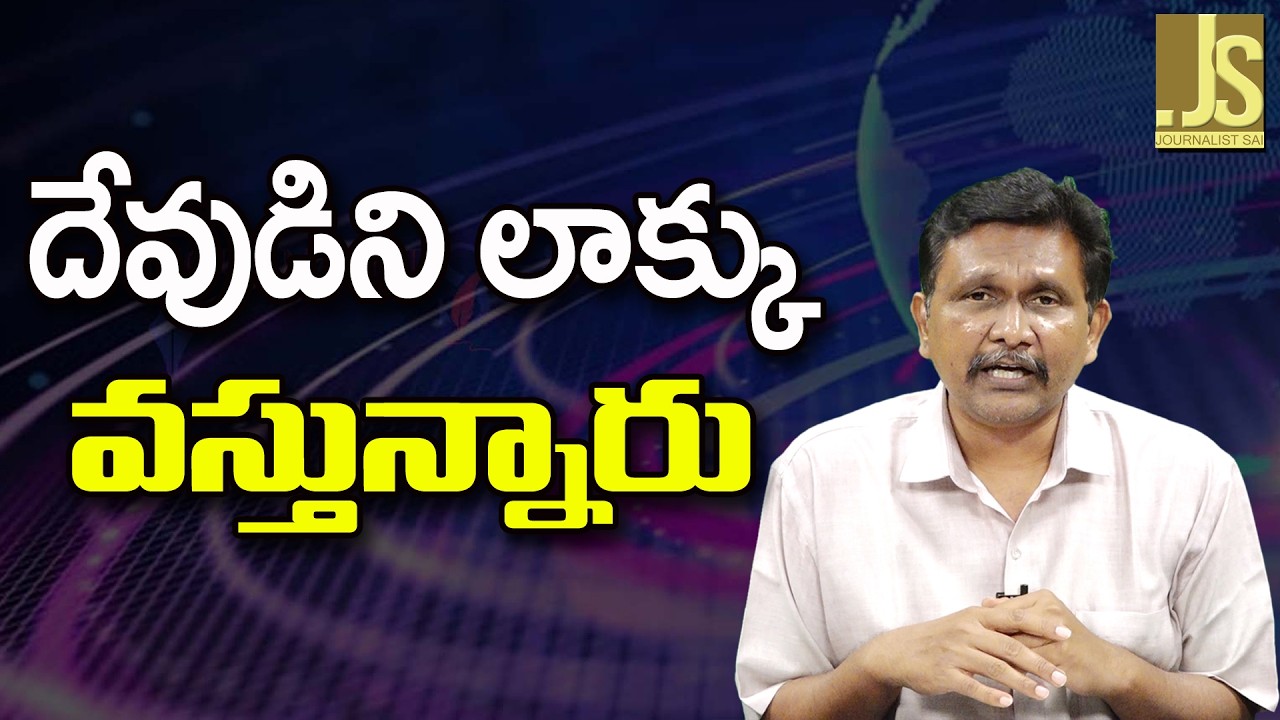 babu Govt Over Focus   దేవుడిని లాక్కు వస్తున్నారు