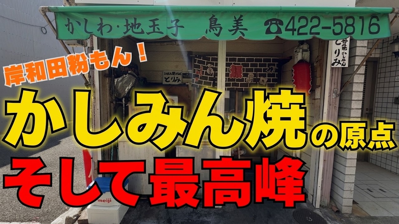 ほんま美味い大阪の粉もん紹介する！ランチにおすすめ　54歳秋・・・老いを感じてますw【大阪グルメ　岸和田市堺町　鳥美】