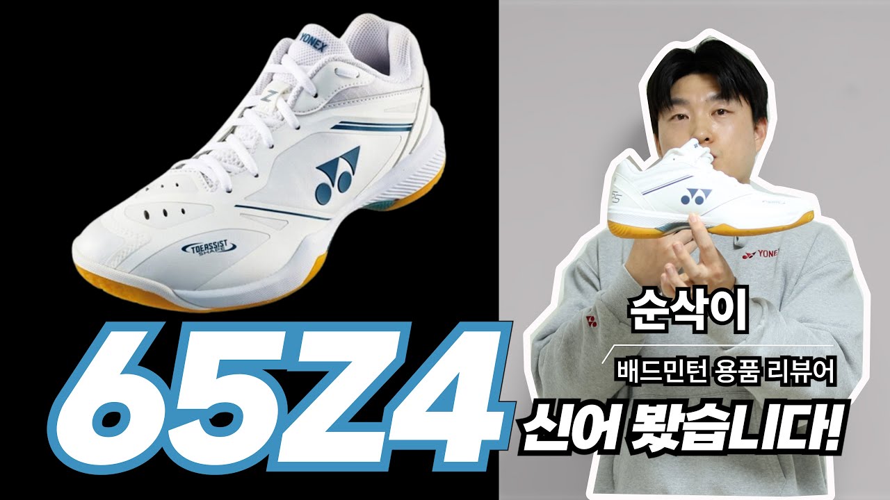 요넥스 배드민턴화 65z4 신어 봤습니다! (이벤트 있어요!)