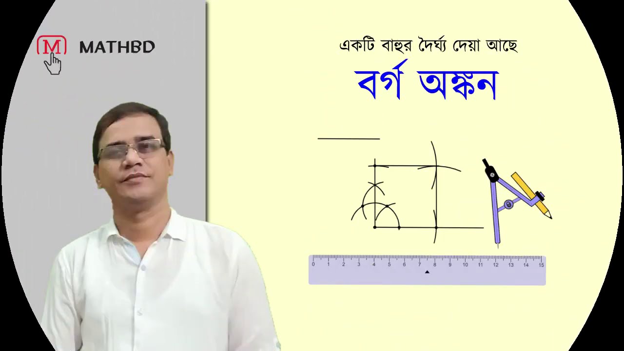 বাহু দেয়া থাকলে বর্গ অঙ্কন | Bahu Deya Thakle Borgo Onkon