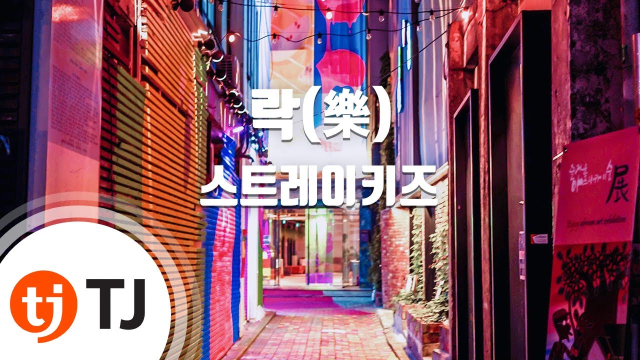 [TJ노래방] 락(樂) - 스트레이키즈 / TJ Karaoke