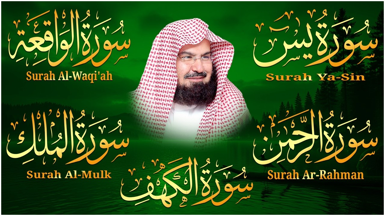 سورة يس+الواقعة + الرحمن + الملك + الكهف استمع بنية الرزق والشفاء العاجل باذن الله💚عبد الرحمن السديس