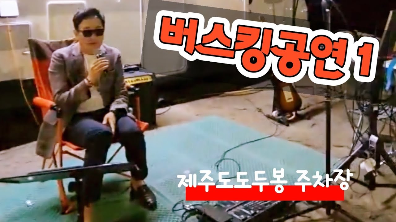나의 첫번째 길거리버스킹 공연 #버스킹 #유환삼 #장재익