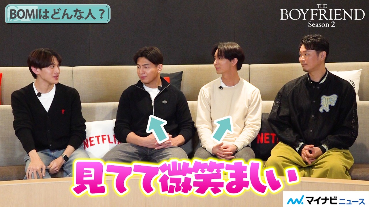 【ボーイフレンド2】フーウェイ＆ボミ＆リュウキ＆カズユキを深掘り！共同生活を経てお互いの印象をぶっちゃけ！ Netflixリアリティシリーズ 『ボーイフレンド』シーズン2 インタビュー