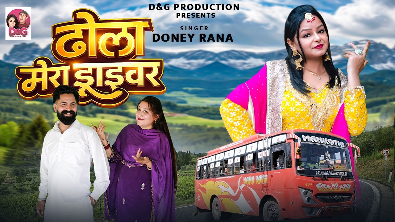 DHOLA MERA DRIVER !! NEW DOGRI !! HIMACHALI SONG 2026  DONEY RANA  ANIL NEELU !! SUSHIL GOGI D&G PRO
