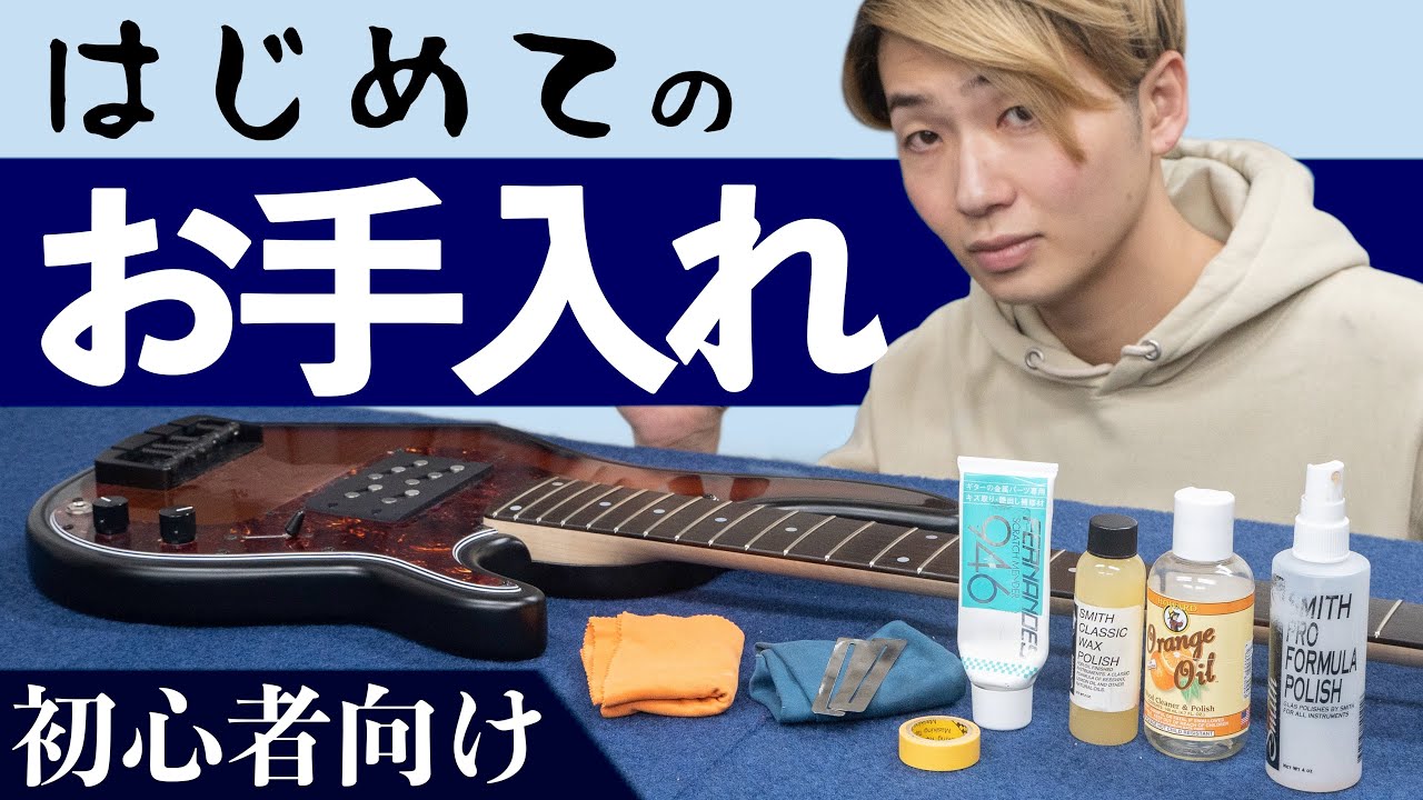 初心者に伝えたい楽器屋流のベースのお手入れ方法