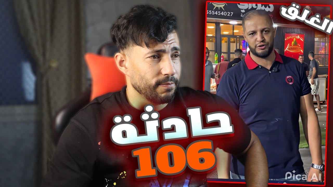 غلق محل الشواي الزعيم رغاية🚨 بسبب 106! 🤣