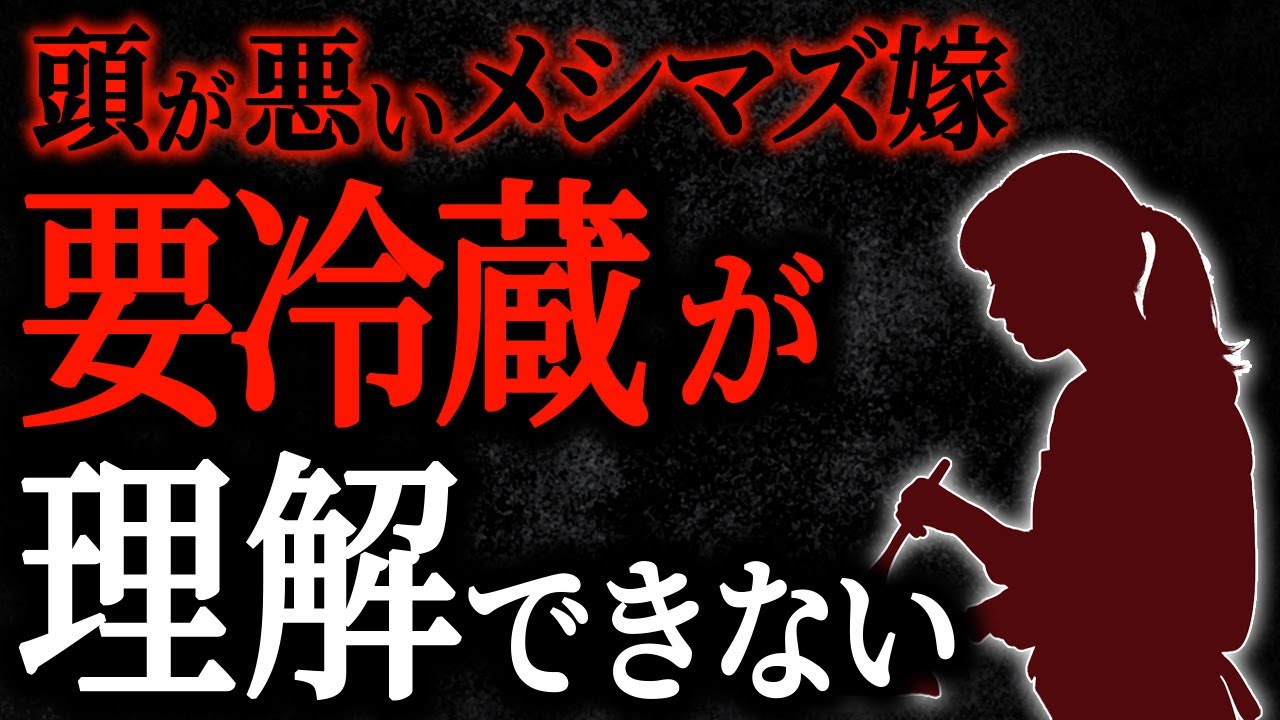 【2chヒトコワ】頭が悪いメシマズ嫁　要冷蔵が理解できない　【人怖スレ】