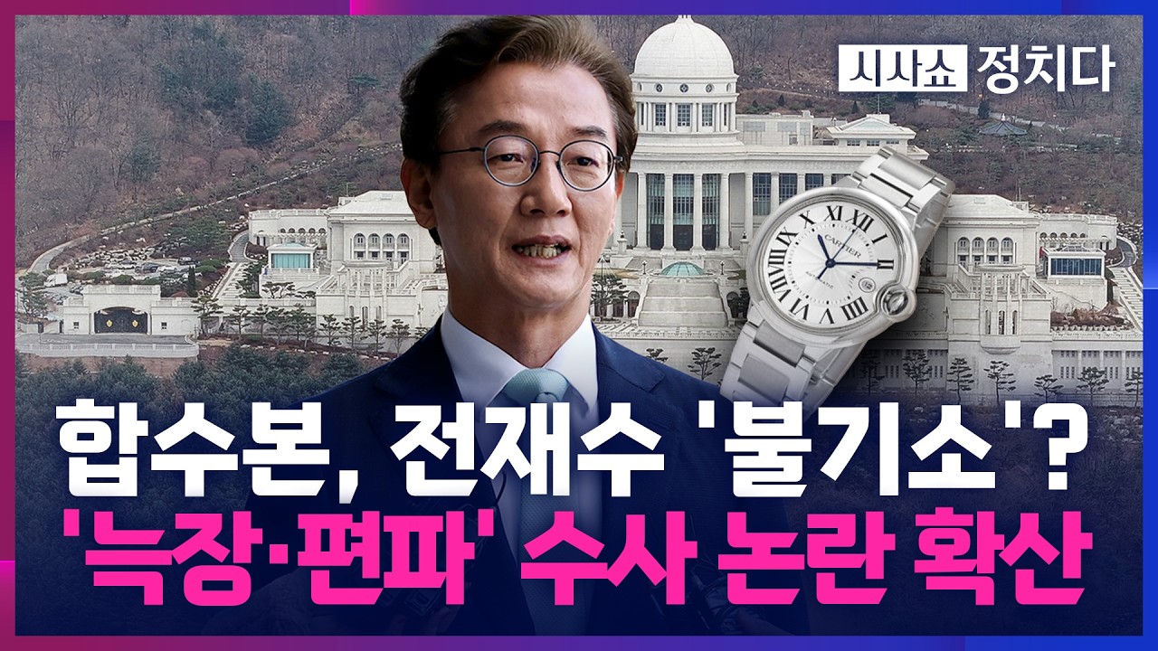 [시사쇼 정치다] 합수본, 전재수 시계 785만 원으로 특정&hellip; 특가법상 뇌물죄 적용 안 돼