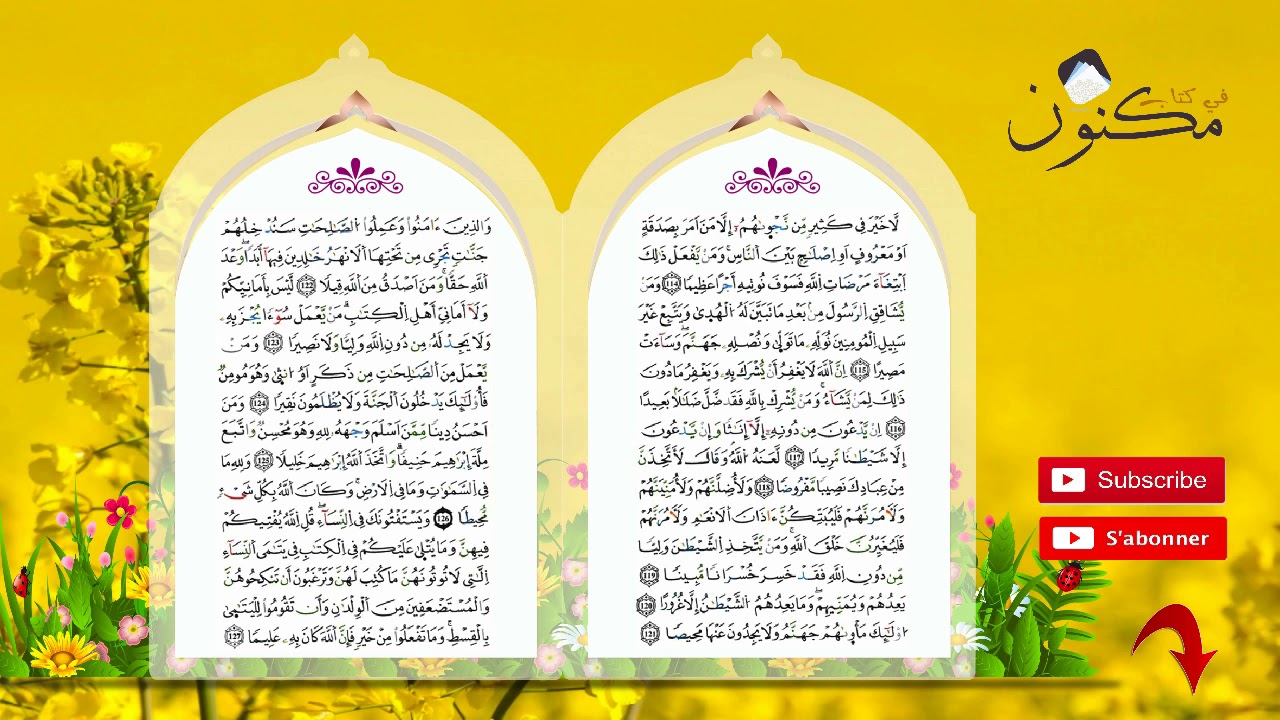 سورة النساء حفظ بالتكرار بصوت الشيخ ماهر المعيقلي من الآية 122 إلى الآية 125