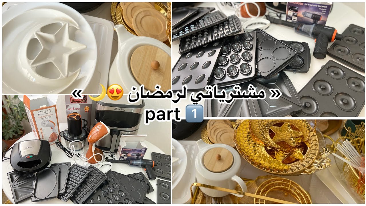 مشترياتي لرمضان بنات part one 😍 🌙 #مشتريات #رمضان #رمضان_كريم #باتنة #شاوية #الجزائر  #ماشاءالله 