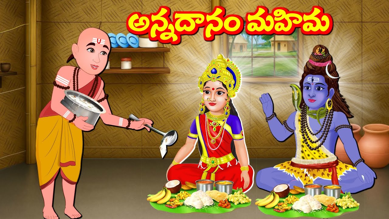 అన్నదానం మహిమ Telugu Kathalu  | Maha Shivuni Kathalu |  Somavaram Kathalu | Fairy Tales