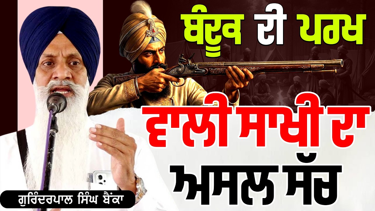 ਬੰਦੂਕ ਦੀ ਪਰਖ ਵਾਲੀ ਸਾਖੀ ਦਾ ਅਸਲ ਸੱਚ | ਕਵੀਸ਼ਰ ਗਿਆਨੀ ਗੁਰਿੰਦਰਪਾਲ ਸਿੰਘ ਬੈਂਕਾਂ | #tasvirapunjabtv