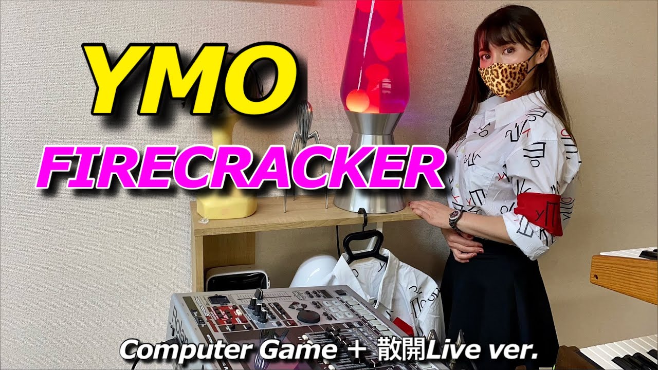 【ファイアークラッカー】YMOコピー・Computer Game ➕散開Live ver.【FIRECRACKER】