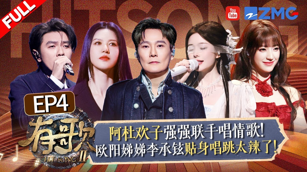 【FULL | EP4🔥】阿杜时隔3年回归音综开口就是权威现场！刘宇陈卓璇古风扮相唱《化雪》堪称视听盛宴！本周“战火”再升级！有人欢喜有人愁？ #有歌2  20260123