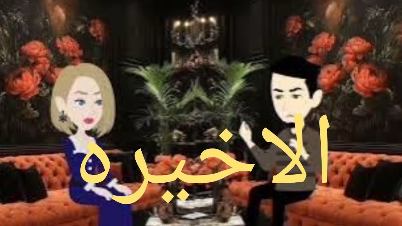 جوزى قالى هعملك مفاجاه وطلع عاوزه يتجوز💔بس اللى عملته كان.. حلقه كامله 1.2.3