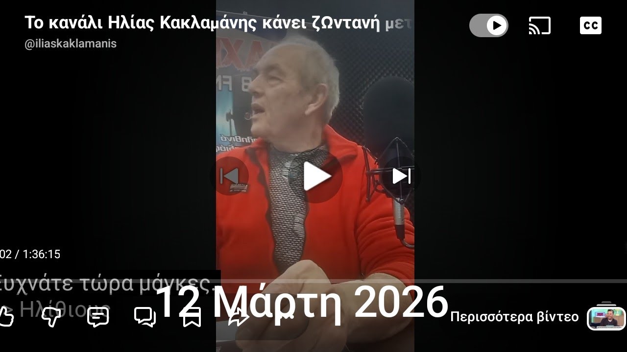 Το κανάλι Ηλίας Κακλαμάνης κάνει ζωντανή μετάδοση!