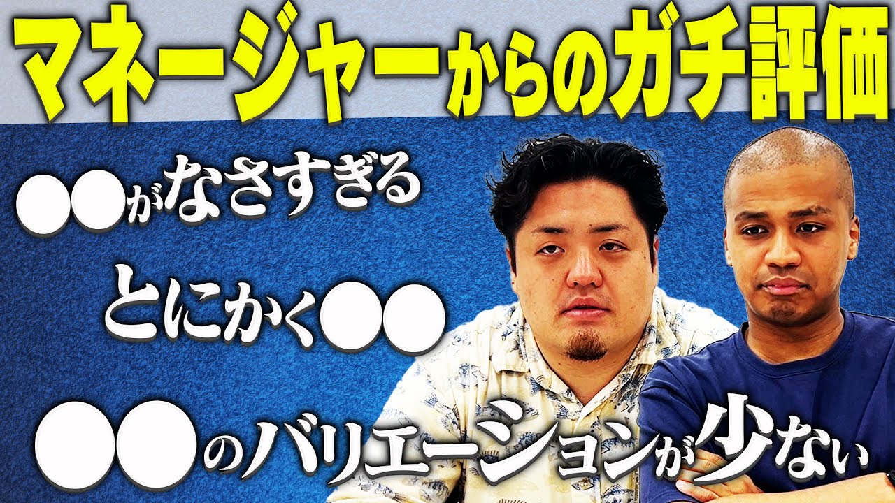 【ガチ】マネージャーからのシビアすぎる評価を聞いて自分を見つめ直す