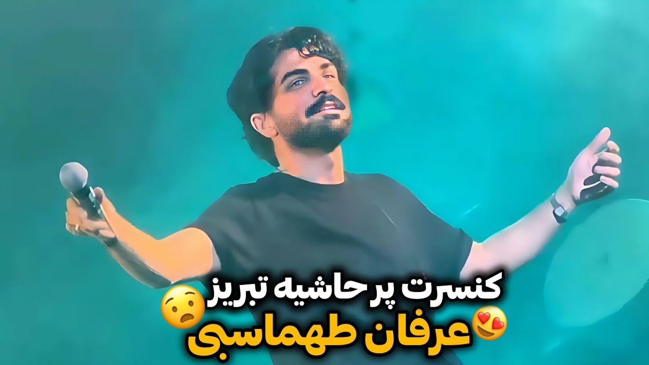 ولاگ کنسرت تبریز عرفان طهماسبی 😱😍