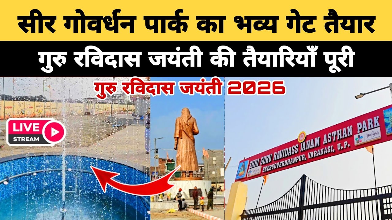सीर गोवर्धन पार्क का भव्य गेट तैयार || कांशी बनारस जन्म स्थान मंदिर || Ravidas Jayanti 2026