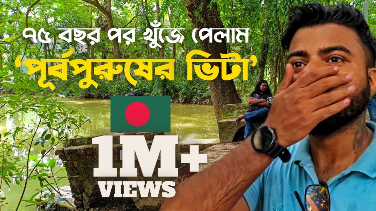 ৯১ বছর পুরোনো পুকুর ঘাটে আজও লেখা আমার পূর্বপুরুষদের নাম 🇧🇩 | পূর্বপুরুষের ভিটা | বাংলাদেশ