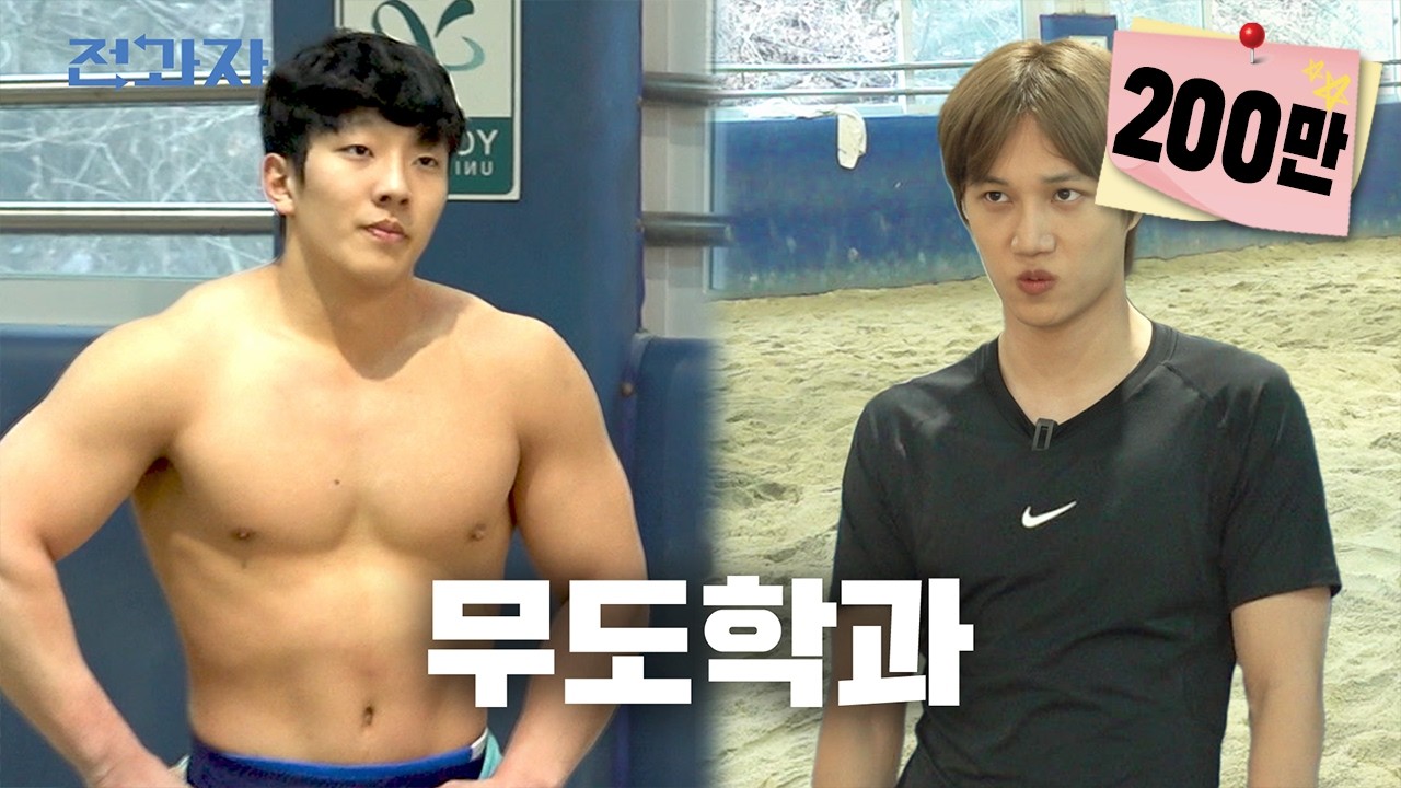 복싱 vs 씨름 누가 이길까? [용인대 무도학과] | 전과자 ep.82 [EN/JP/ID/CN]