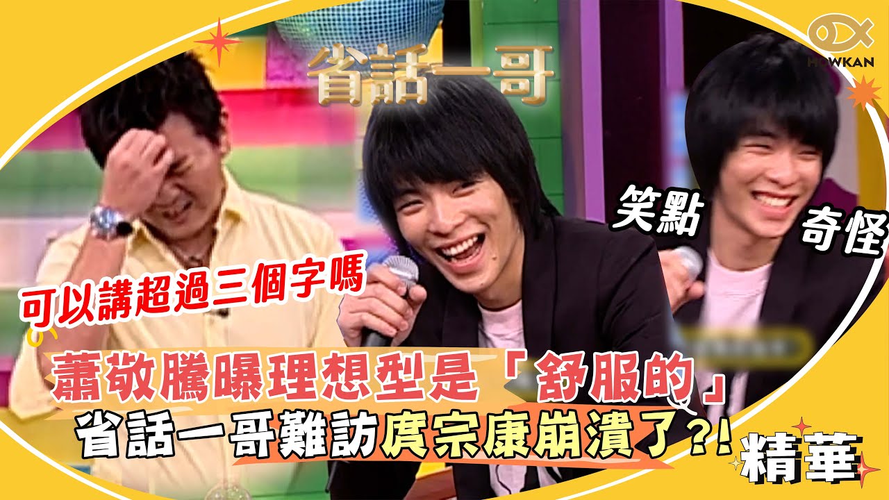 蕭敬騰16年前曝理想型是「舒服的」！省話一哥難交心　全靠朋友講笑話？！｜國光幫幫忙