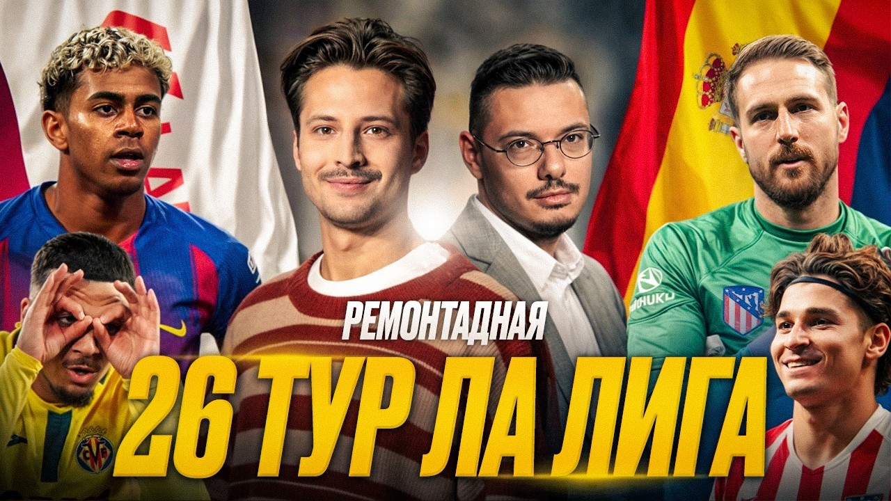 Ямаль — марионетка Кунде, Облак спасает Атлетико, Реал будет лидером? | Обзор 26 тур Ла Лига