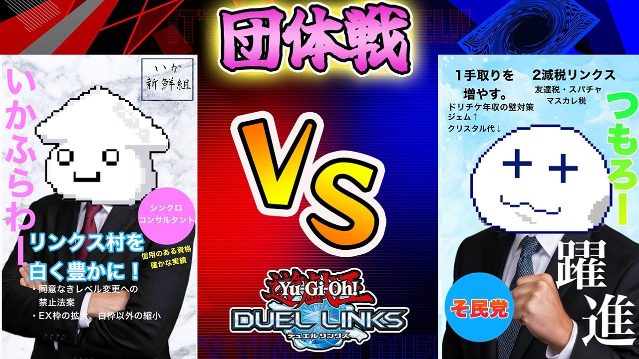 【久しぶりの団内戦】※選挙活動ではありません【Vtuber/遊戯王デュエルリンクス/YuGiOhDuelLinks】