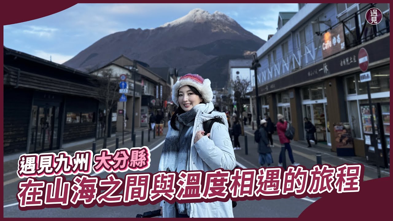 【遇見】遇見九州 大分縣/由布院ゆふいん/金麟湖/建築大師坂茂的竹木交織美學/由布院遊客中心/きゅうしゅう/