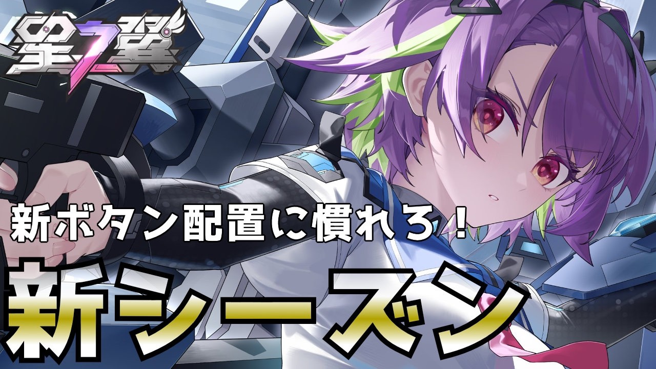 【星の翼】格闘ボタンを人差し指で押せ！押せ！ランクマ【新シーズン】