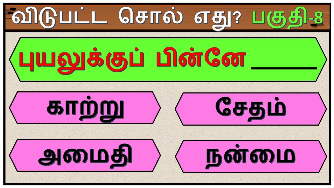விடுபட்ட வார்த்தையைக் கண்டுபிடிங்கள் | பகுதி - 8 | சொல்லி அடி | தமிழோடு விளையாடு | Detective Ulagam