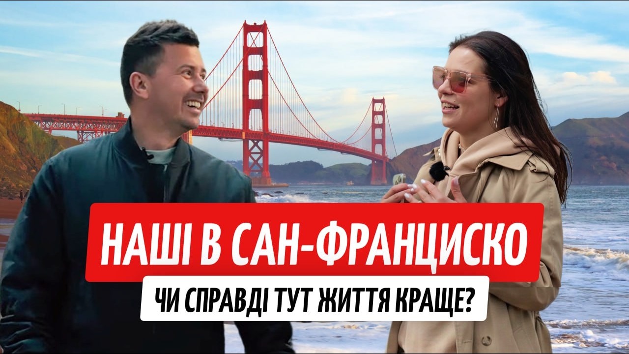 Як українці захопили Сан-Франциско. Зарплати космос, а життя — шок