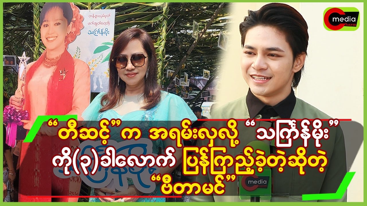 “တီဆင့်”က အရမ်းလှလို့”သင်္ကြန်မိုး”ကို(၃)ခါလောက် ပြန်ကြည့်ခဲ့တယ်ဆိုတဲ့”ဗီတာမင်”