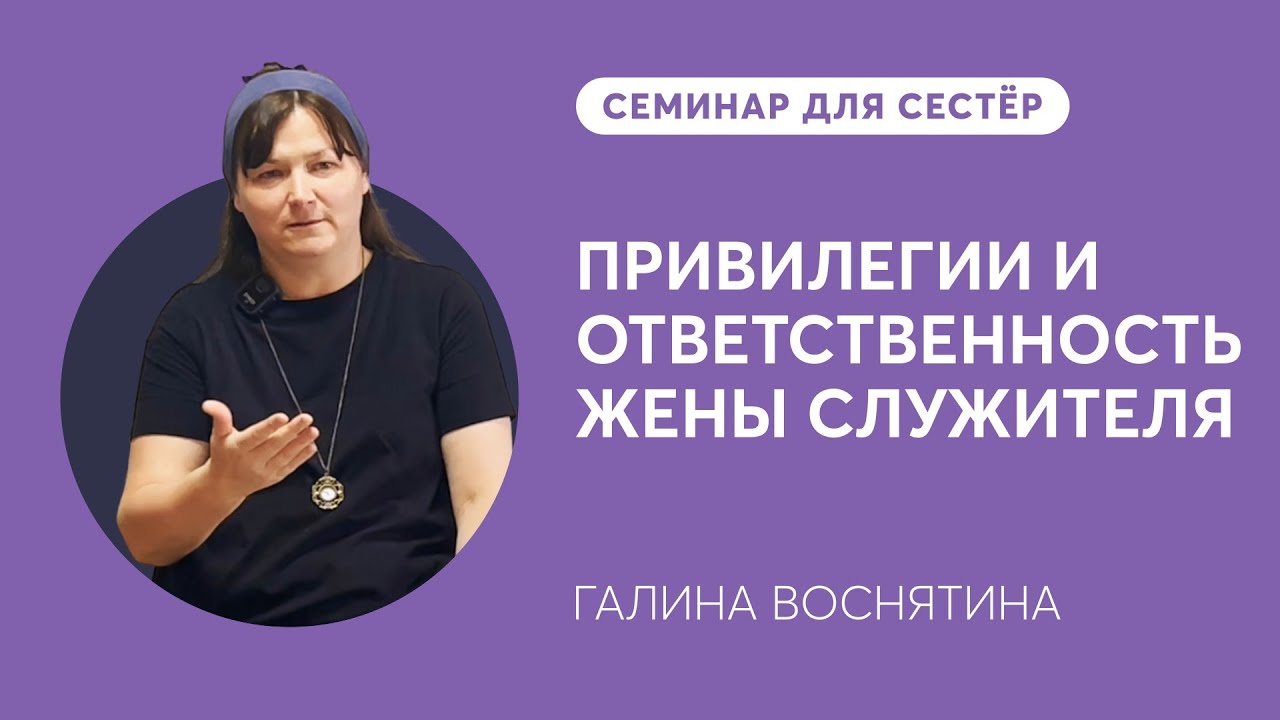 Привилегии и ответственность жены служителя. Галина Воснятина