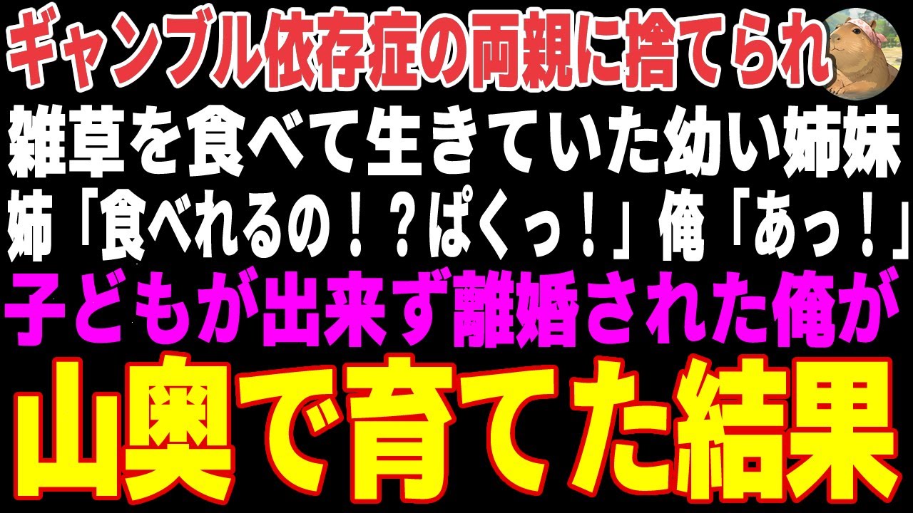 【感動する話】両親に育児放棄され、雑草を食べて生きていた幼い姉妹→妻に捨てられ山に引きこもった俺が育てた結果【朗読・スカッと】