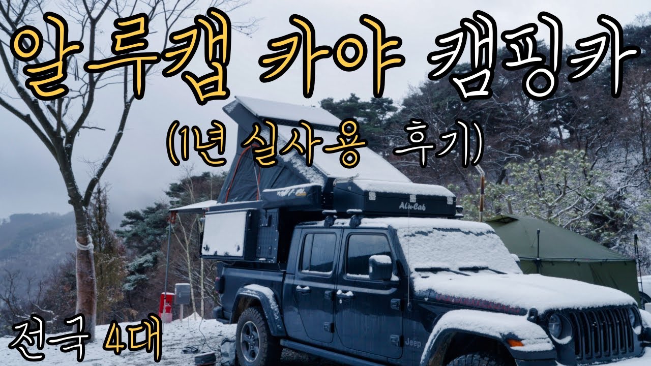 알루캡 카야 캠핑카 1년 실사용 후기 리뷰합니다~! 폭설 리뷰! . 알루캡 카야 . 캠핑카 . 알루캡 . 캠핑카 차박 . 지프 글래디에이터 . 카야캠퍼