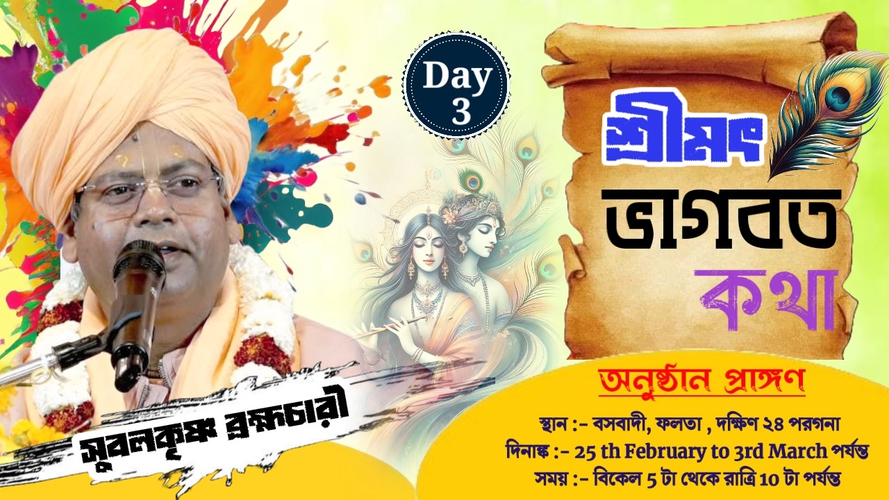 DAY-3🔴সঙ্গীতময়ী ভাগবতী কথা-,প্রবক্তা- সুবলকৃষ্ণ ব্রহ্মচারী * স্থান :-বসবাদী