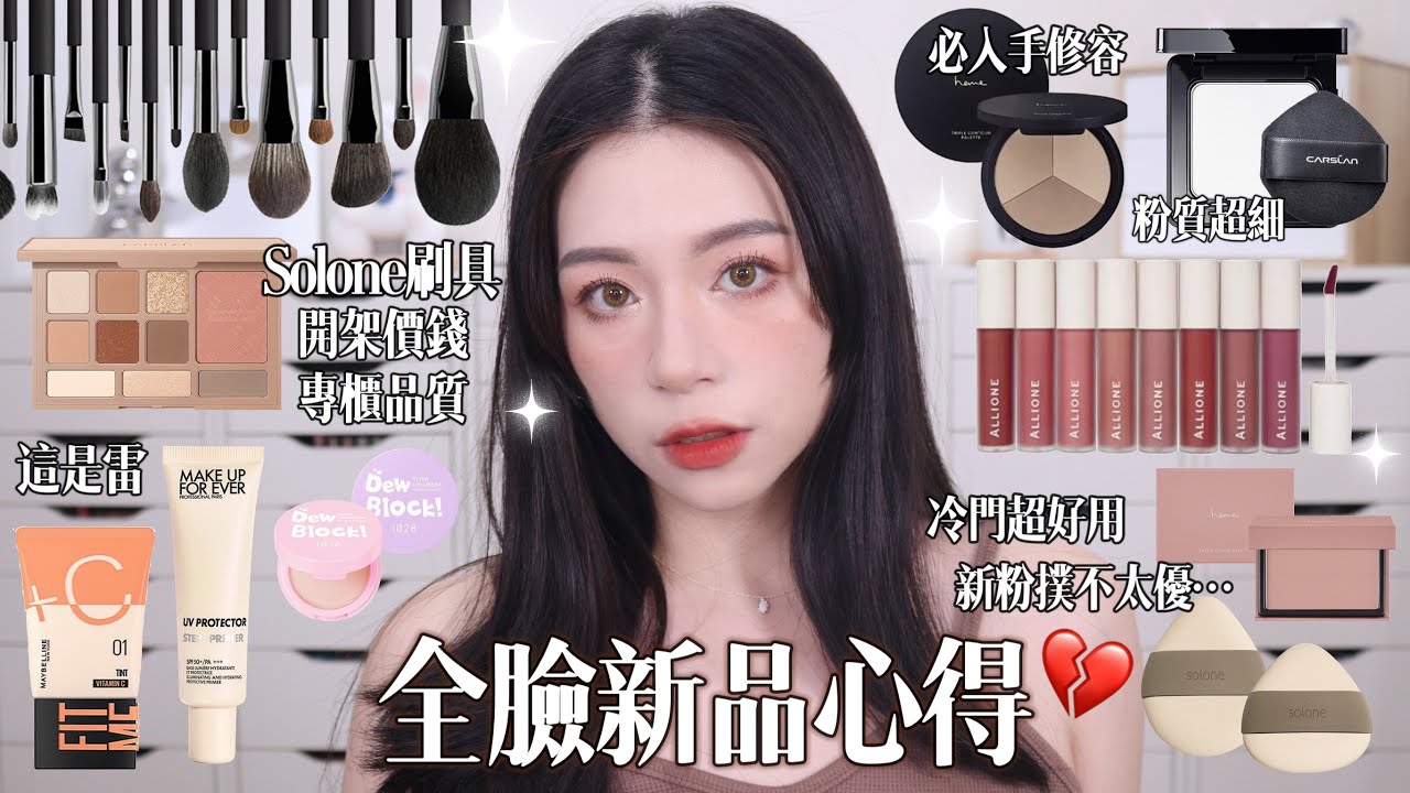 😍學生小資注意!開架CP值超高刷具/看影片避雷/沒聽說的牌子但超好用/heme必入手修容新色/這粉餅粉質爆炸細💸