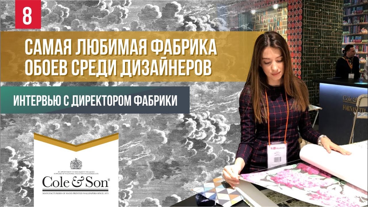 Самая любимая фабрика обоев среди дизайнеров, интервью с директором фабрики Cole&Son