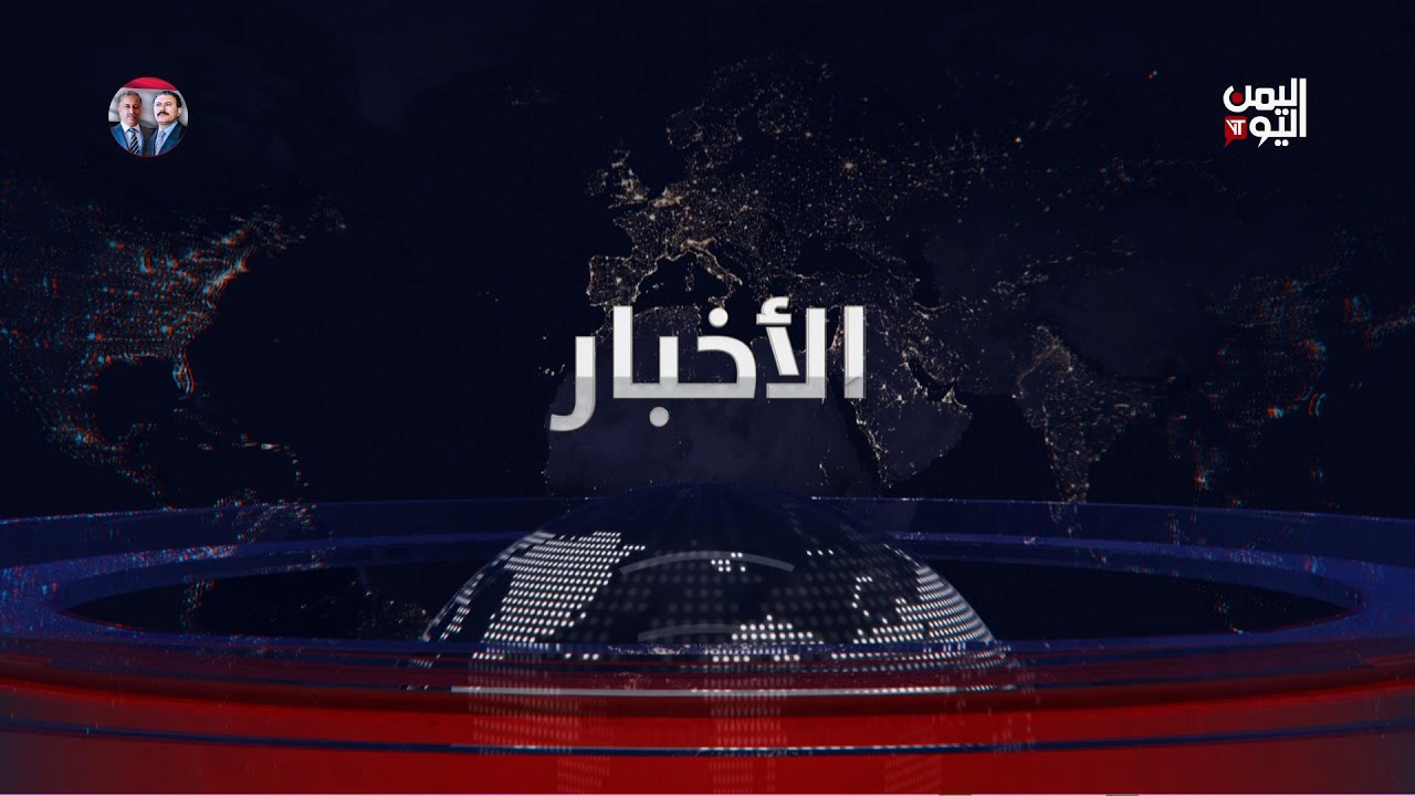 نشرة أخبار الواحدة 01 فبراير 2026