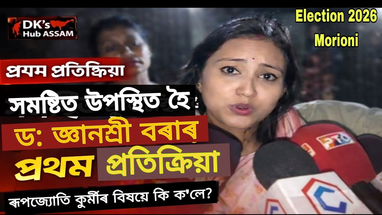 “ৰূপজ্যোতি কুৰ্মীক লৈ ড° জ্ঞানশ্ৰী বৰাৰ প্ৰথম প্ৰতিক্ৰিয়া! মৰিয়নীত নতুন ৰাজনৈতিক সমীকৰণ”@DK93652 