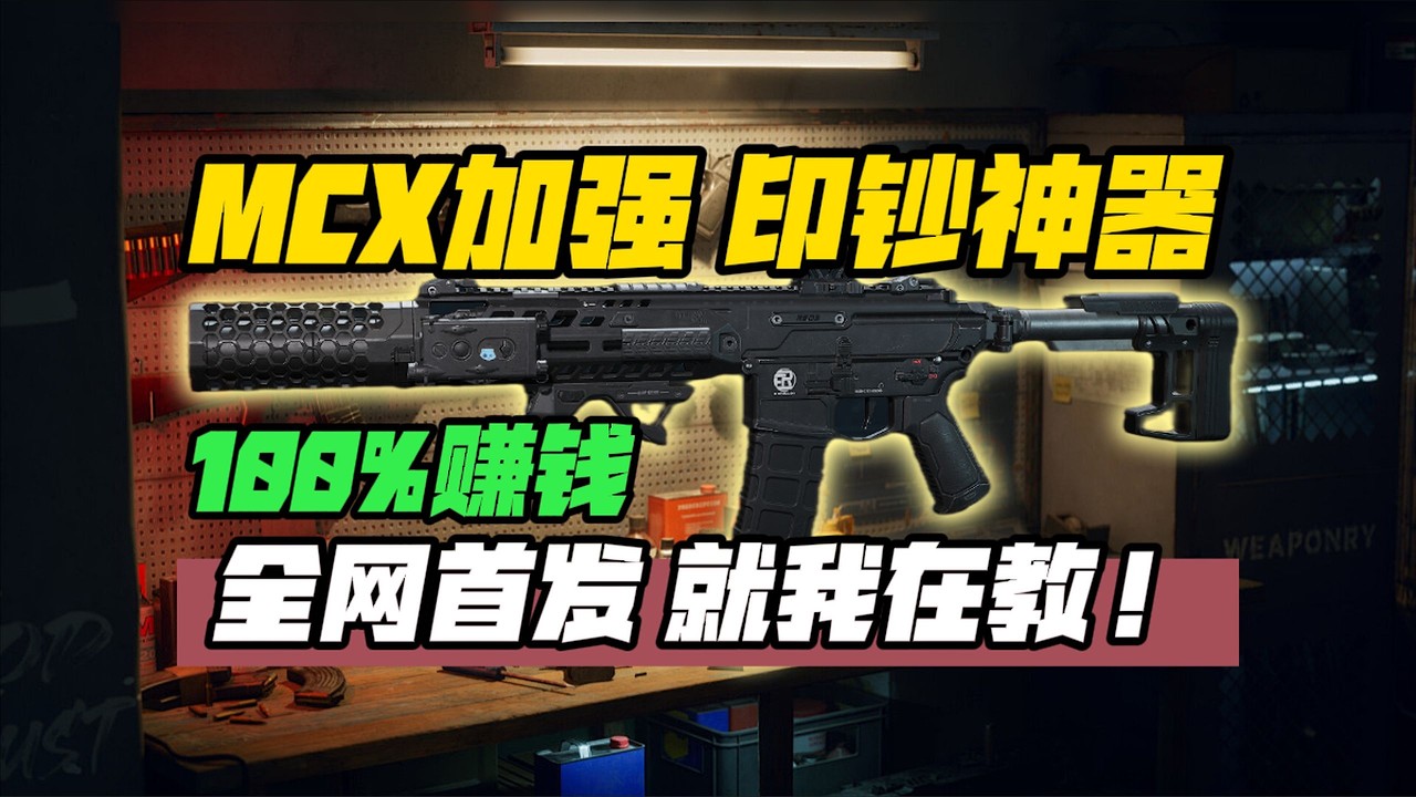 【三角洲行动】这个真没人教。MCX唯一正确的使用指南与改法教学【MCX改枪焚诀】三角洲行动