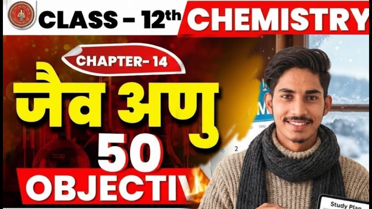 Class 12 Chemistry VVI MCQ – जीव अणु (Biomolecules) | Bihar Board Exam Special