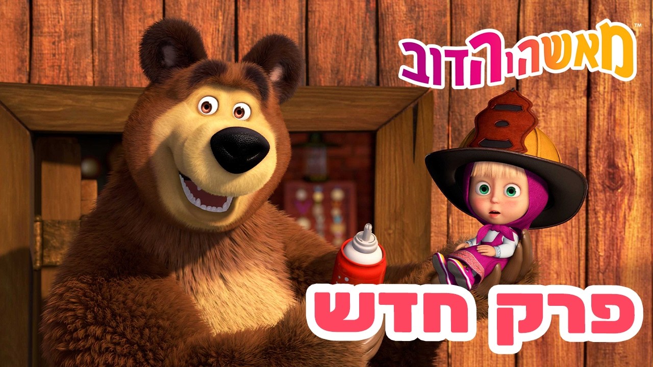 מאשה והדוב 👱&zwj;♀️ פרק חדש 🐻 הכבאית הלוחמת 🔥🚒 אוסף של סרטים ⭐️ סרטים לילדים