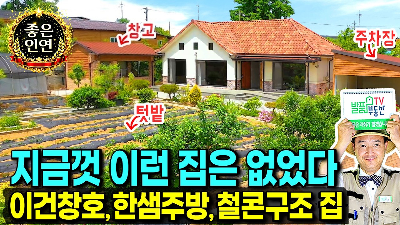 (강추) 지금껏 이런 집은 없었다!! 놓치면 진짜 후회하실 전원주택 매매 고급 내외장재 가성비 짜임새 최고의 339평 대지 철근콘크리트 넓은 텃밭 차고 영광부동산 - 발품부동산TV