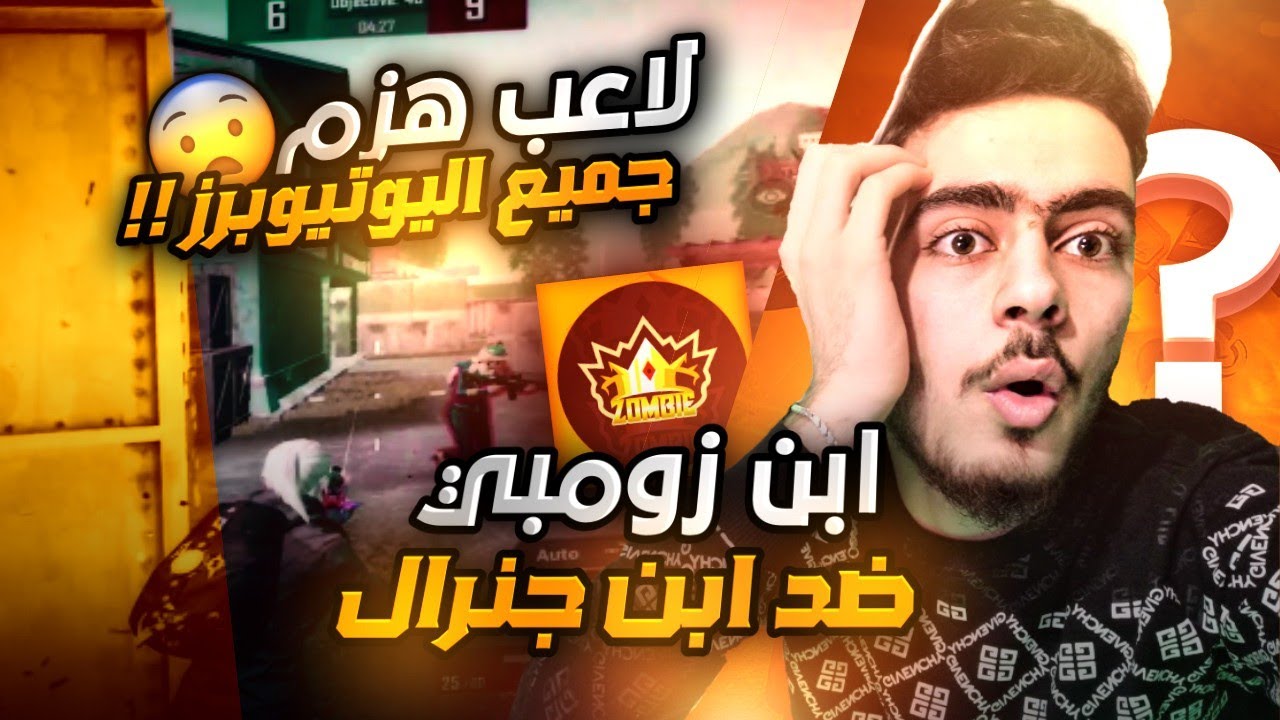 زومبي الذي هزم جميع اليوتيوبرز ولاعبين المستودع بتحدي ضد جنرال 🔥😨 || تيم ابن سوريا